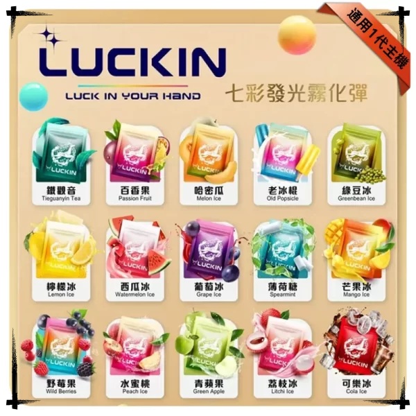 LUCKIN煙彈 LUCKIN電子煙 通用 diya電子煙主